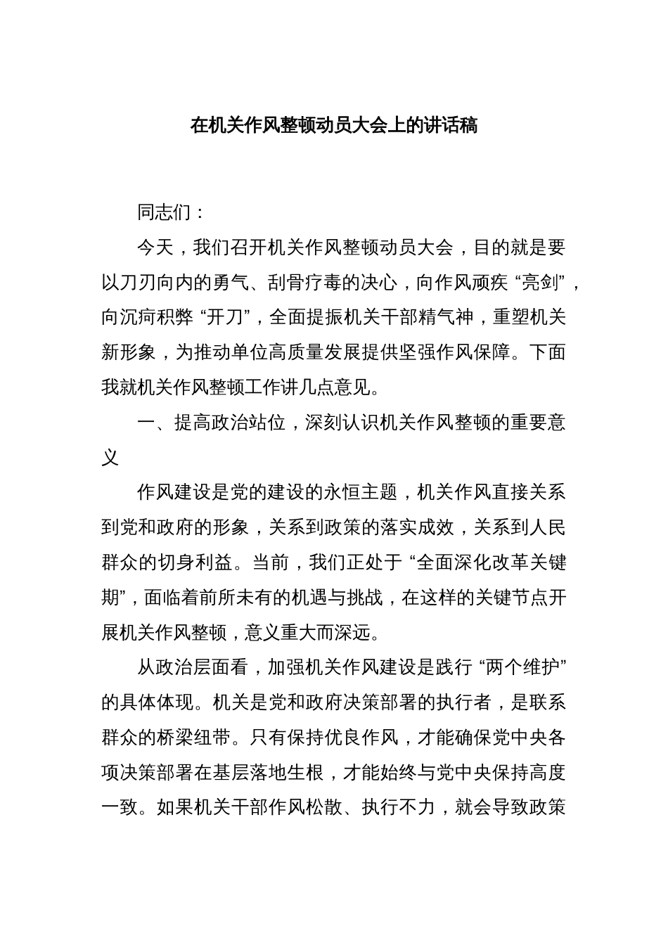 在机关作风整顿动员大会上的讲话稿_第1页