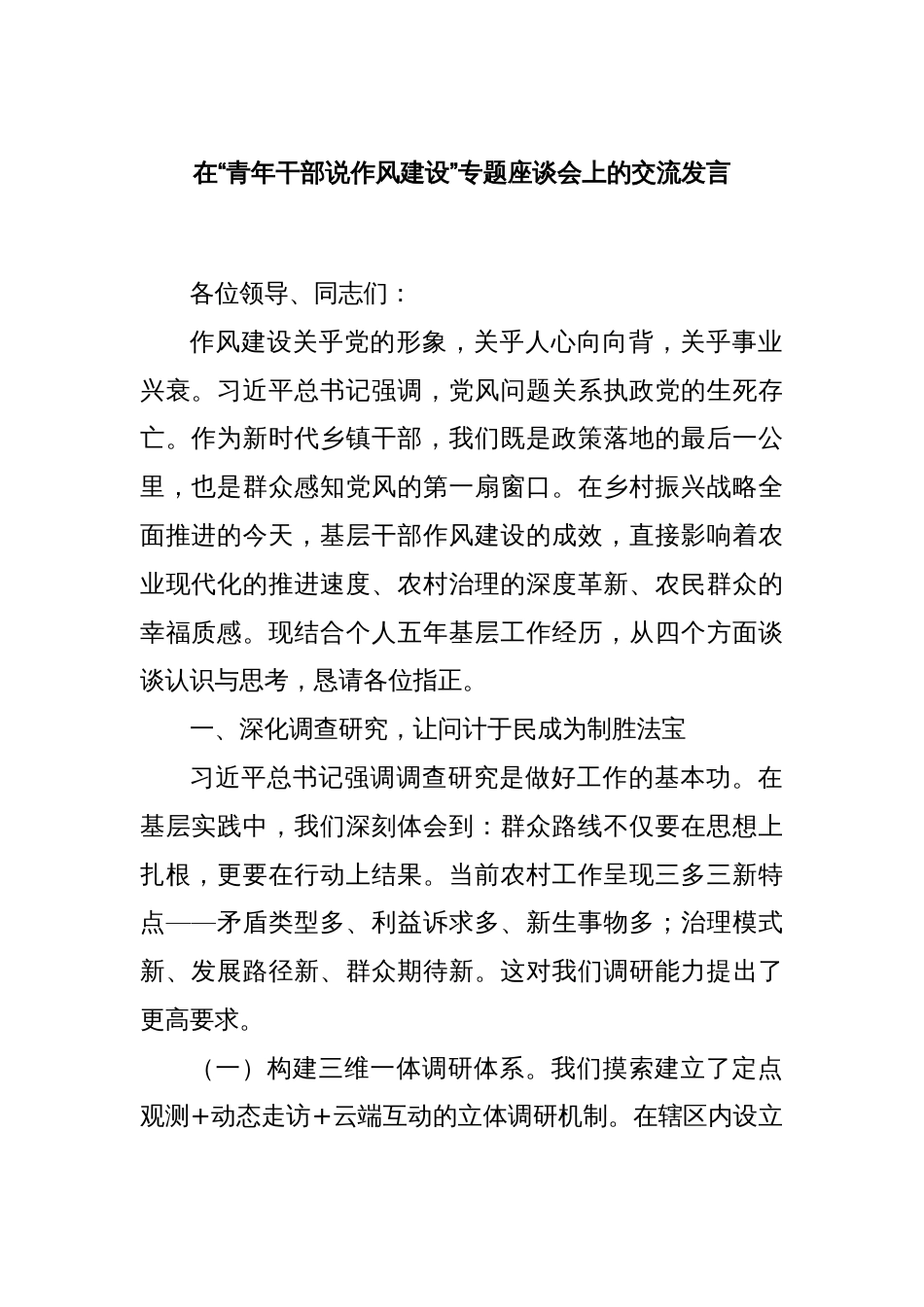 在“青年干部说作风建设”专题座谈会上的交流发言_第1页