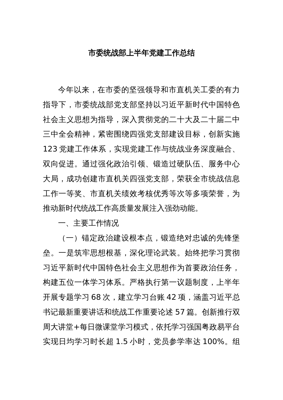 市委统战部上半年党建工作总结_第1页