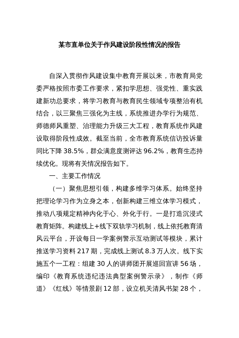 某市直单位关于作风建设阶段性情况的报告_第1页