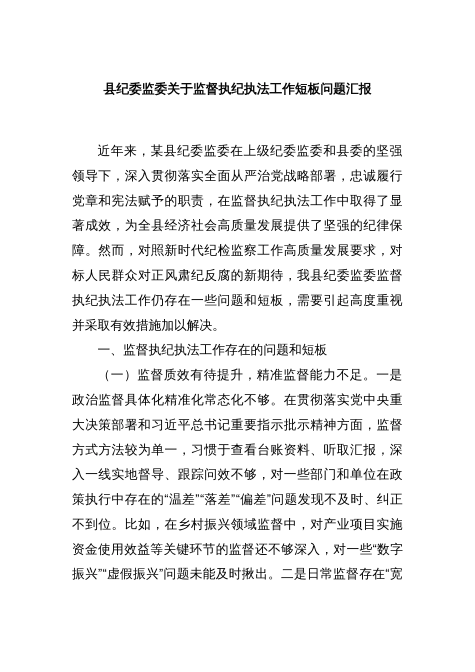 县纪委监委关于监督执纪执法工作短板问题汇报_第1页