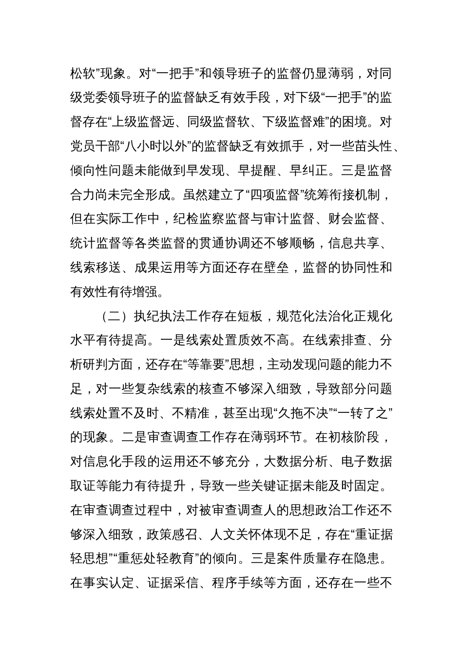 县纪委监委关于监督执纪执法工作短板问题汇报_第2页