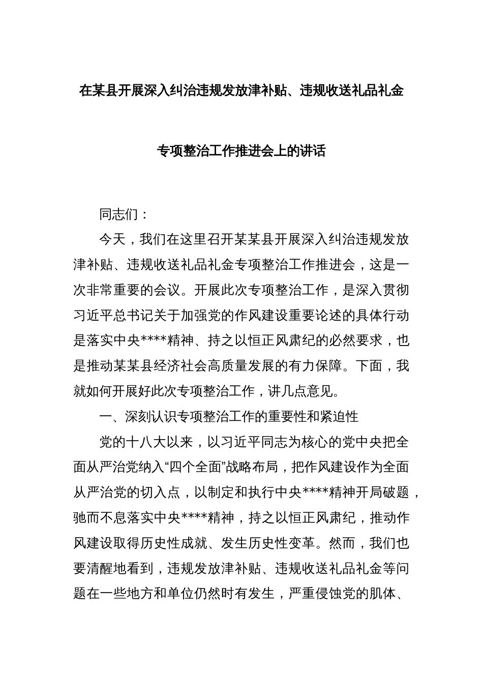 在某县开展深入纠治违规发放津补贴、违规收送礼品礼金专项整治工作推进会上的讲话_第1页