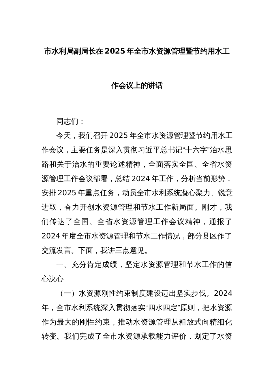 市水利局副局长在2025年全市水资源管理暨节约用水工作会议上的讲话_第1页
