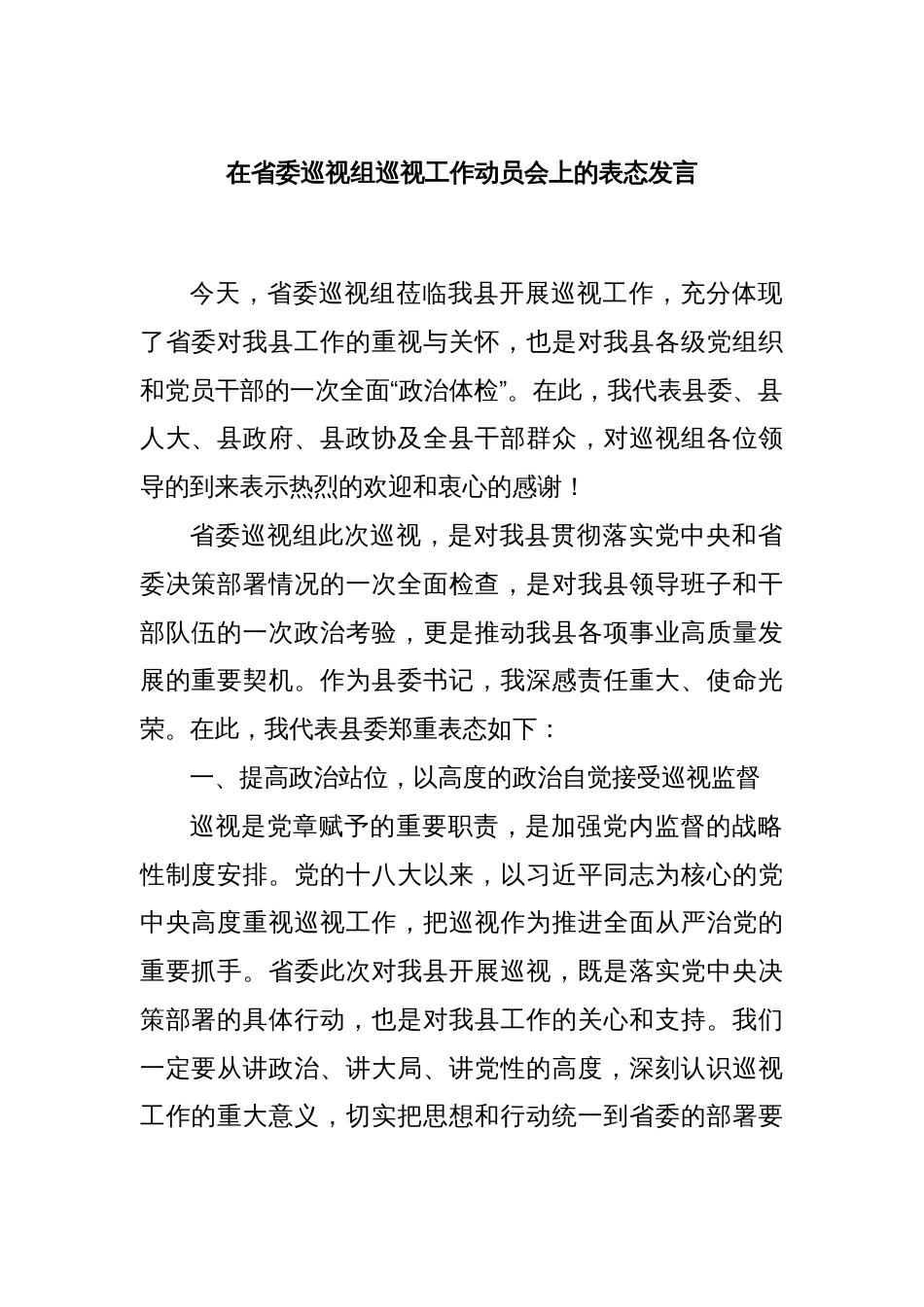 在省委巡视组巡视工作动员会上的表态发言_第1页