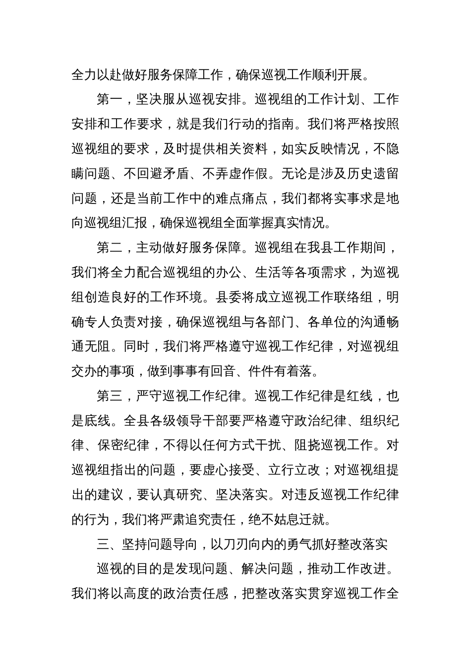 在省委巡视组巡视工作动员会上的表态发言_第3页