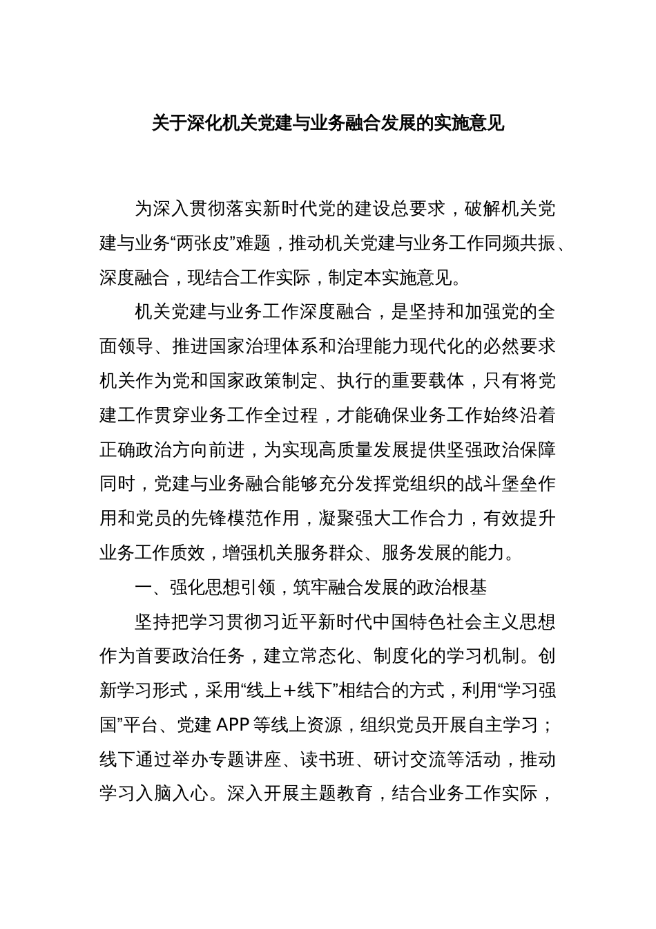 关于深化机关党建与业务融合发展的实施意见_第1页
