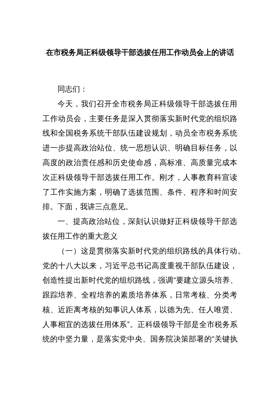 在市税务局正科级领导干部选拔任用工作动员会上的讲话_第1页