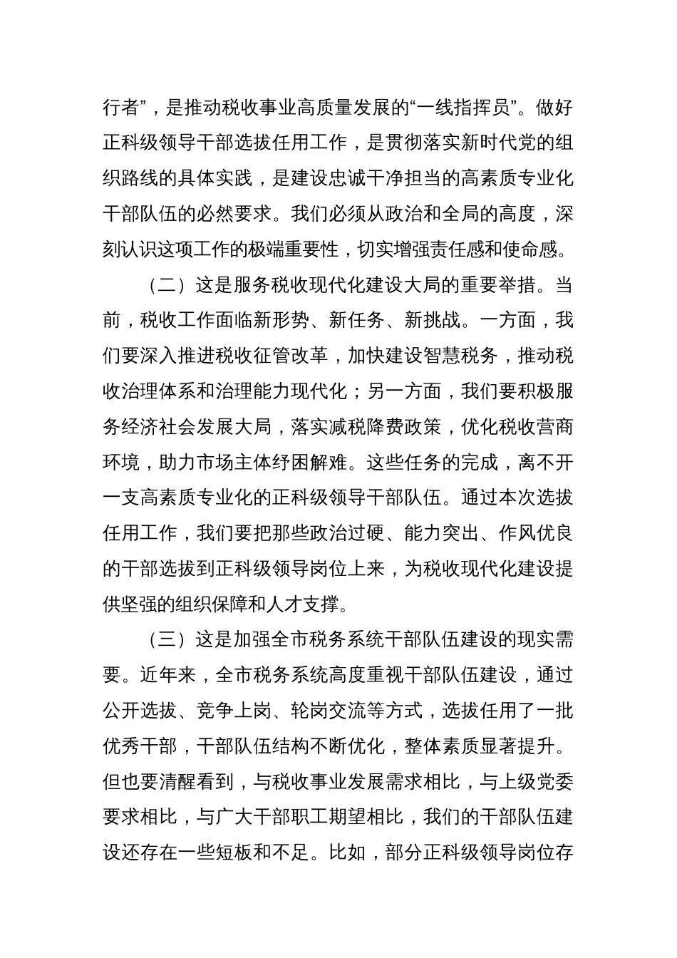 在市税务局正科级领导干部选拔任用工作动员会上的讲话_第2页