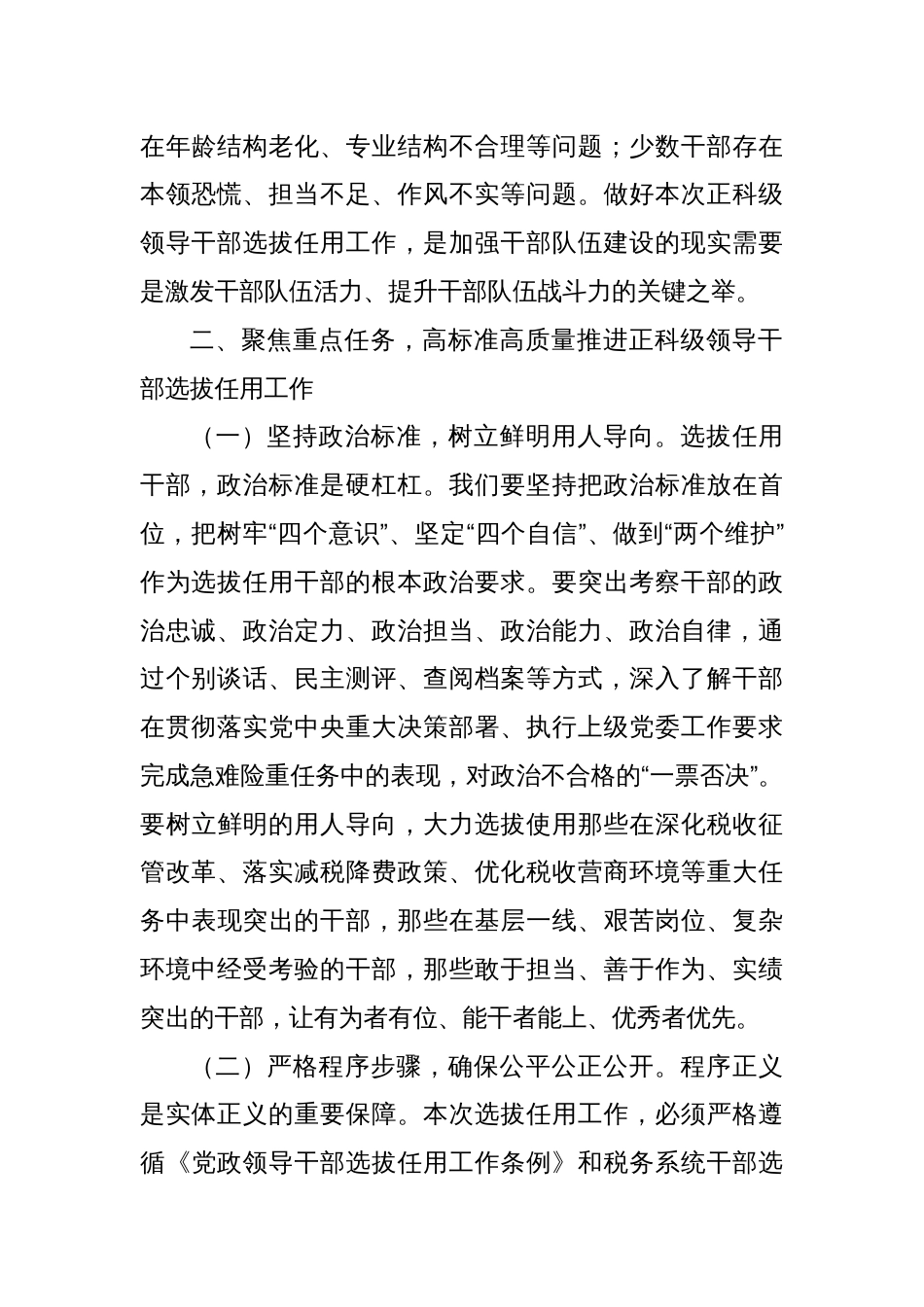 在市税务局正科级领导干部选拔任用工作动员会上的讲话_第3页