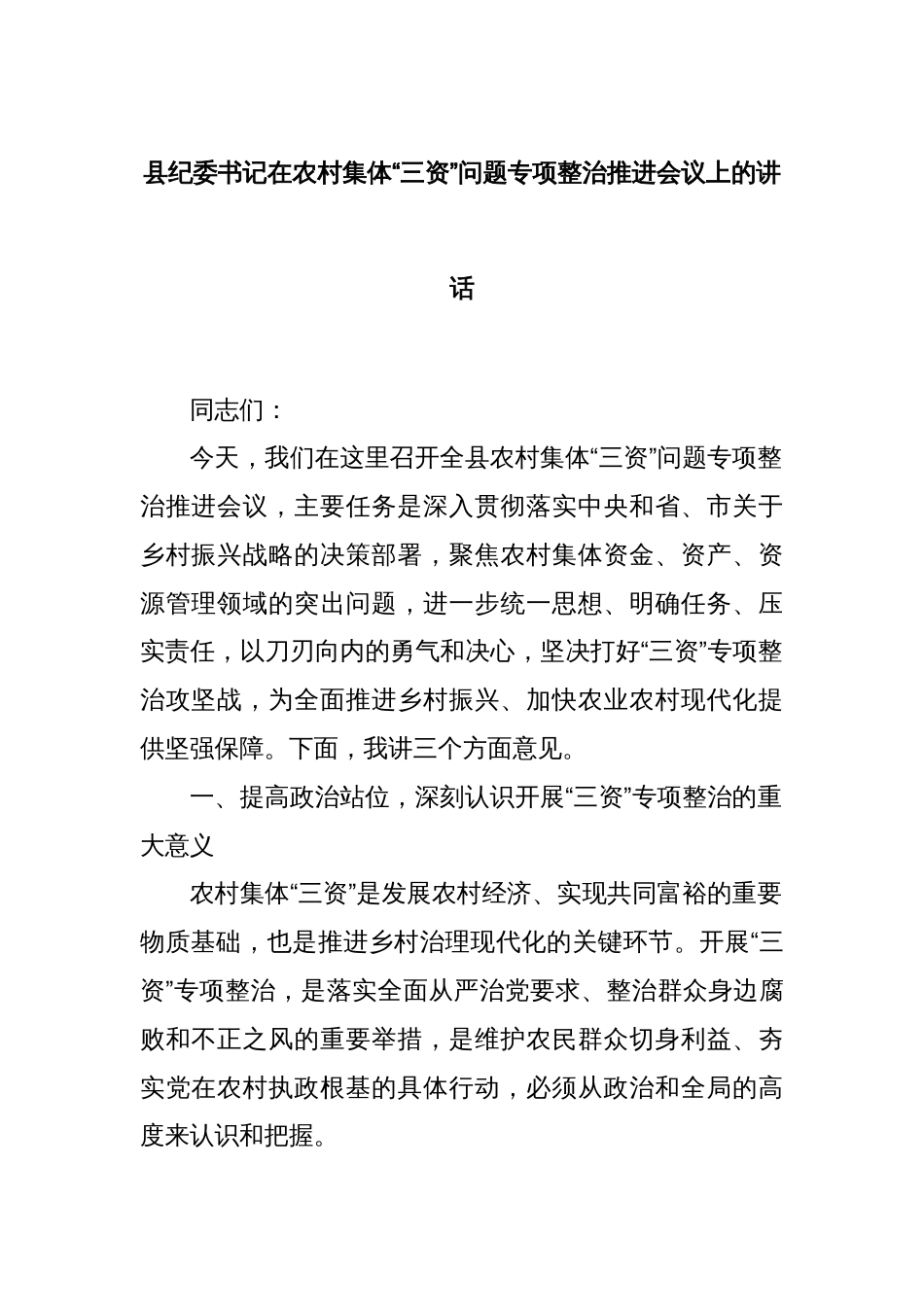 县纪委书记在农村集体“三资”问题专项整治推进会议上的讲话_第1页