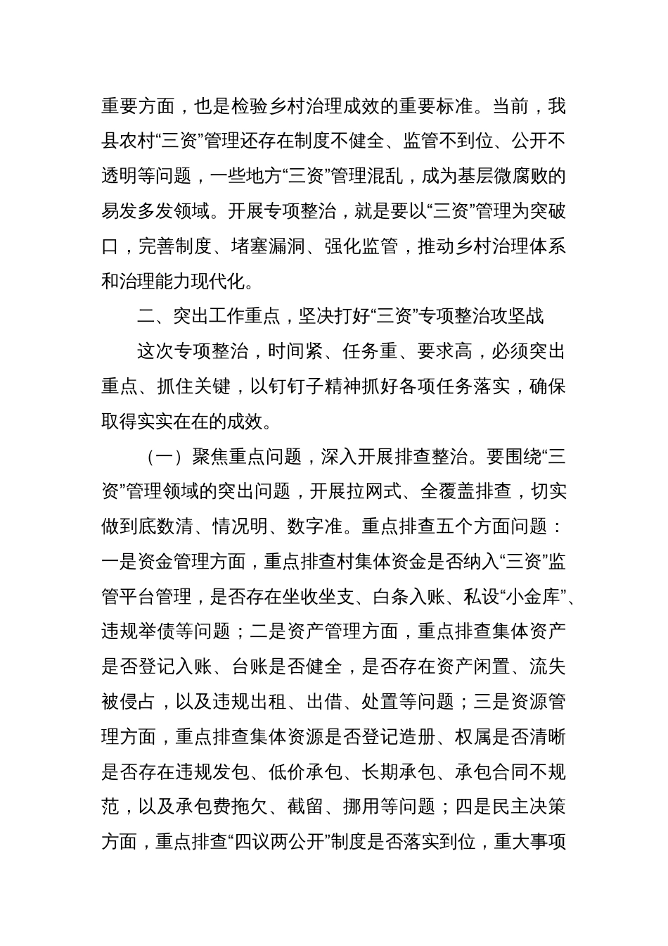 县纪委书记在农村集体“三资”问题专项整治推进会议上的讲话_第3页