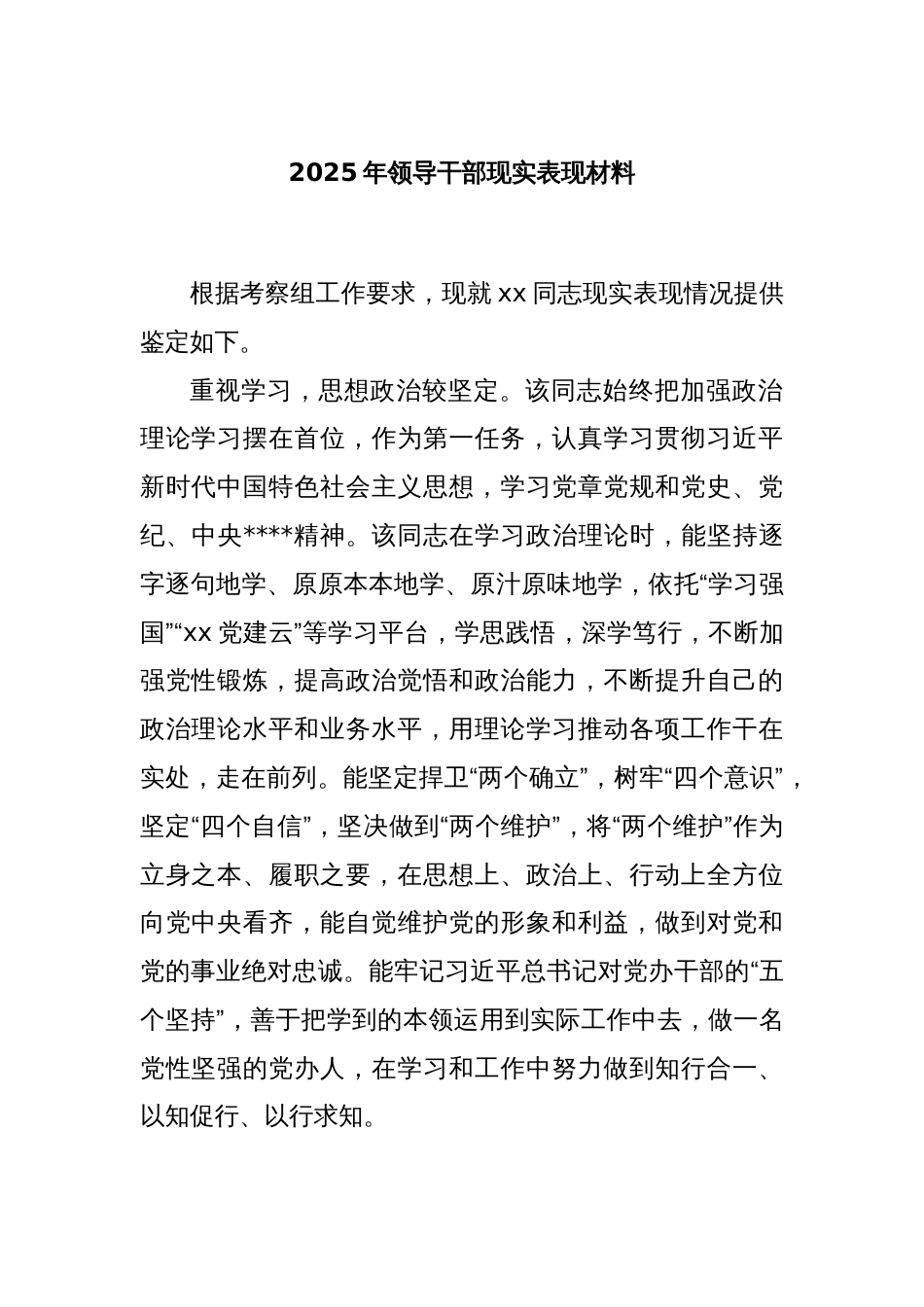 2025年领导干部现实表现材料_第1页