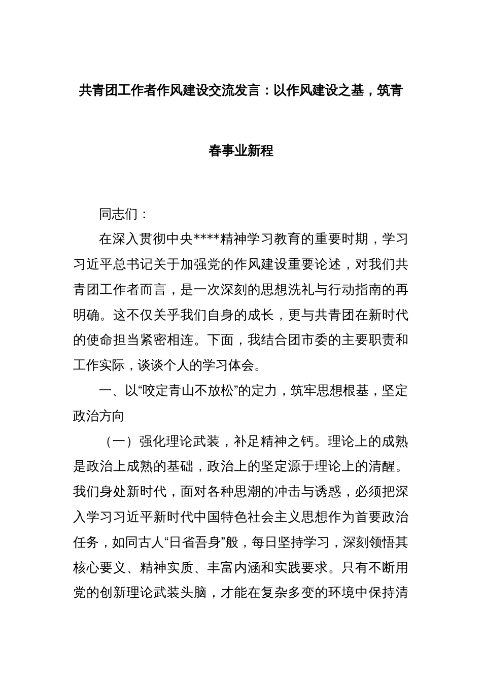 共青团工作者作风建设交流发言：以作风建设之基，筑青春事业新程_第1页