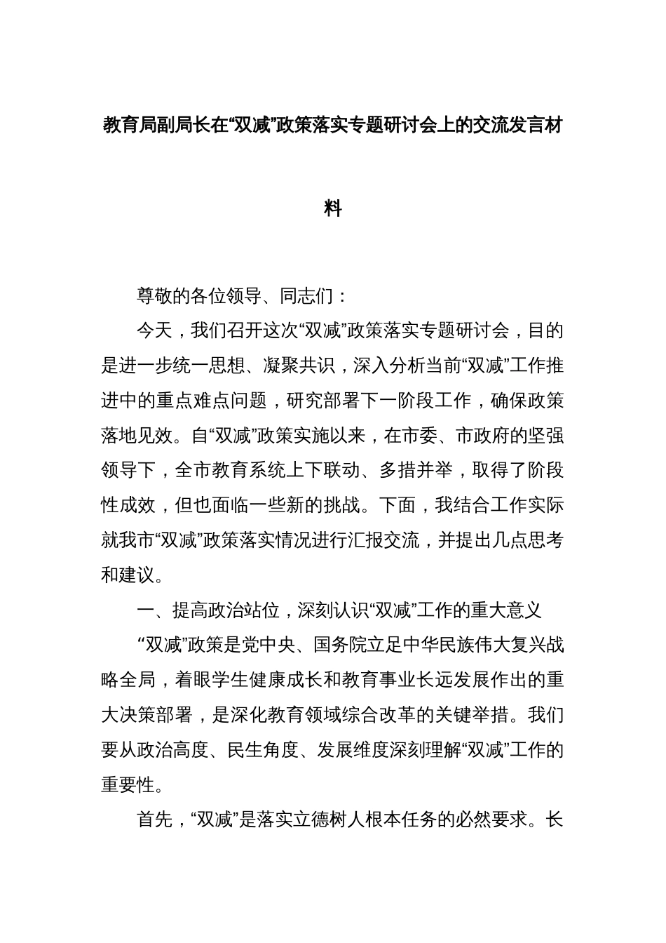 教育局副局长在“双减”政策落实专题研讨会上的交流发言材料_第1页