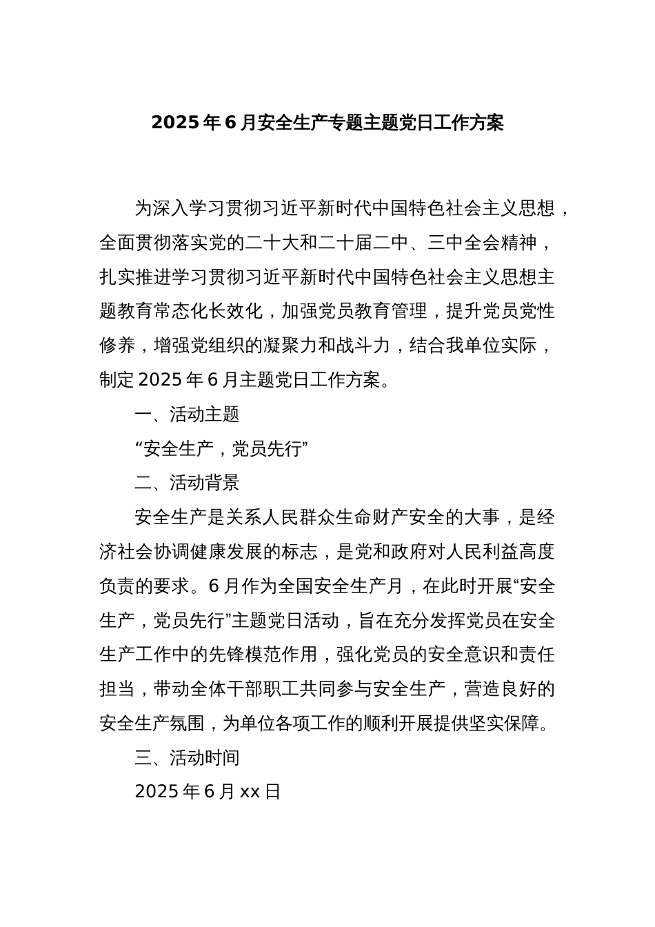 2025年6月安全生产专题主题党日工作方案_第1页