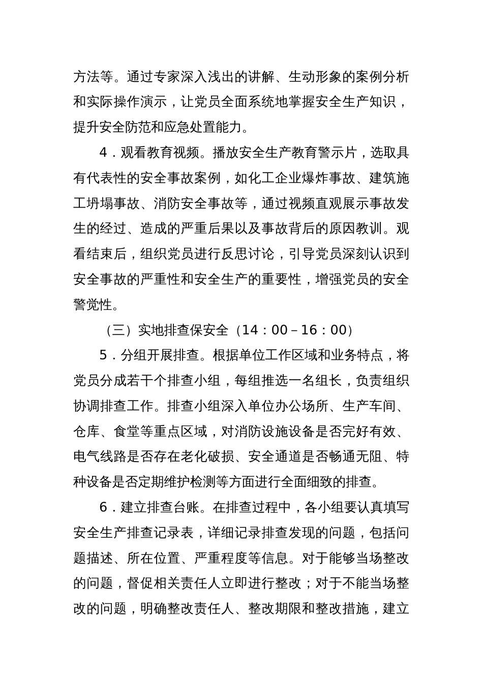 2025年6月安全生产专题主题党日工作方案_第3页