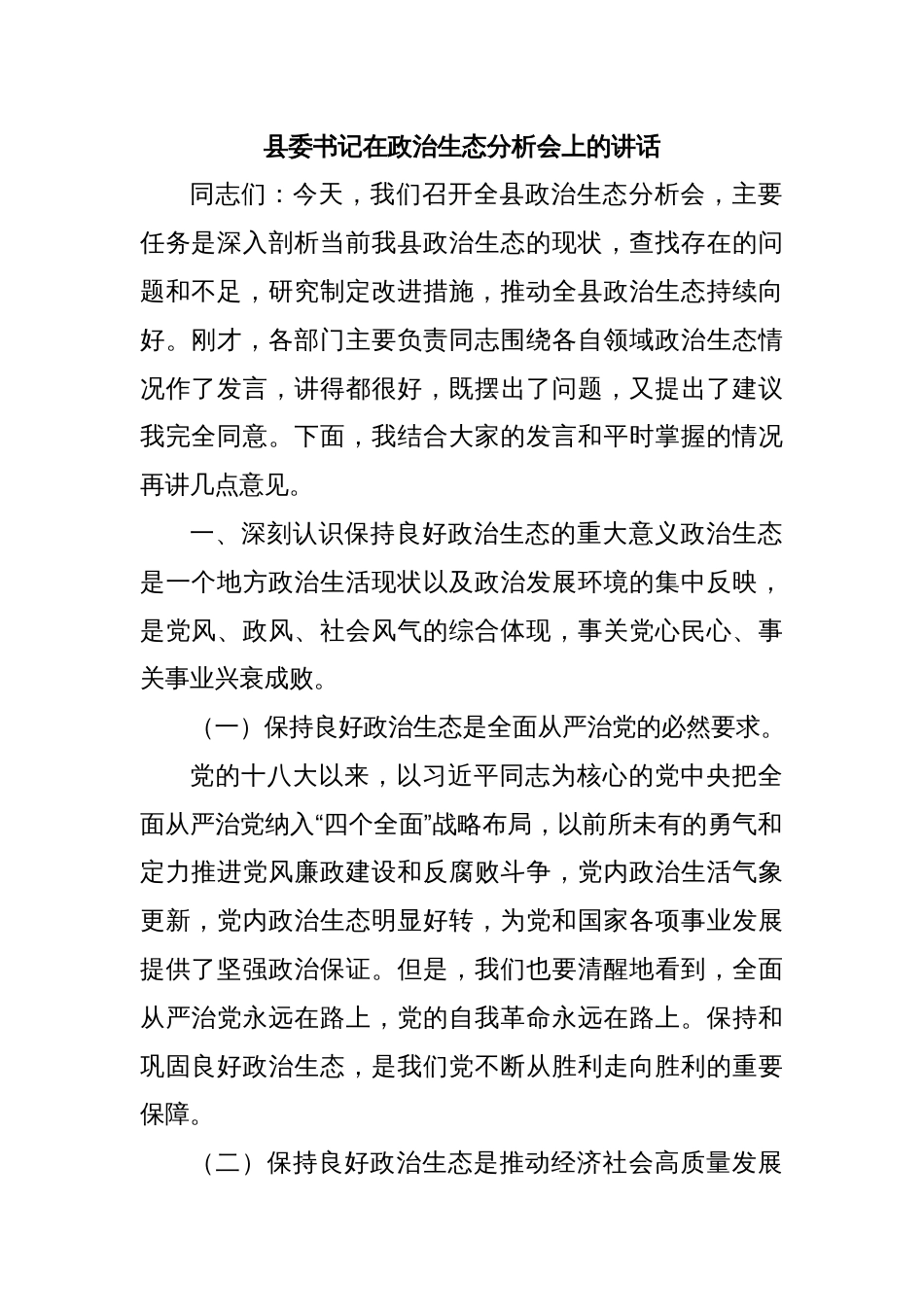 县委书记在政治生态分析会上的讲话_第1页