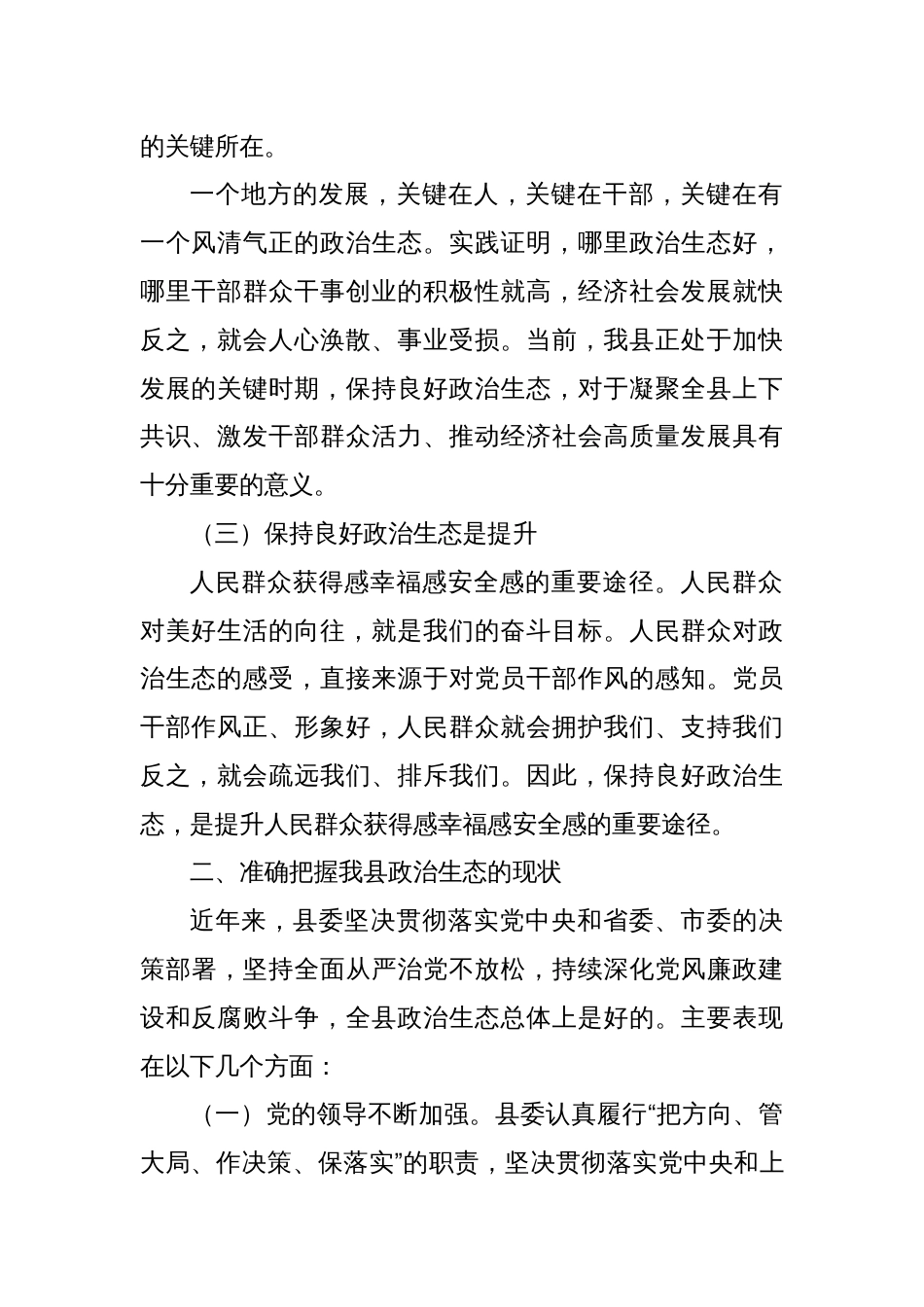 县委书记在政治生态分析会上的讲话_第2页