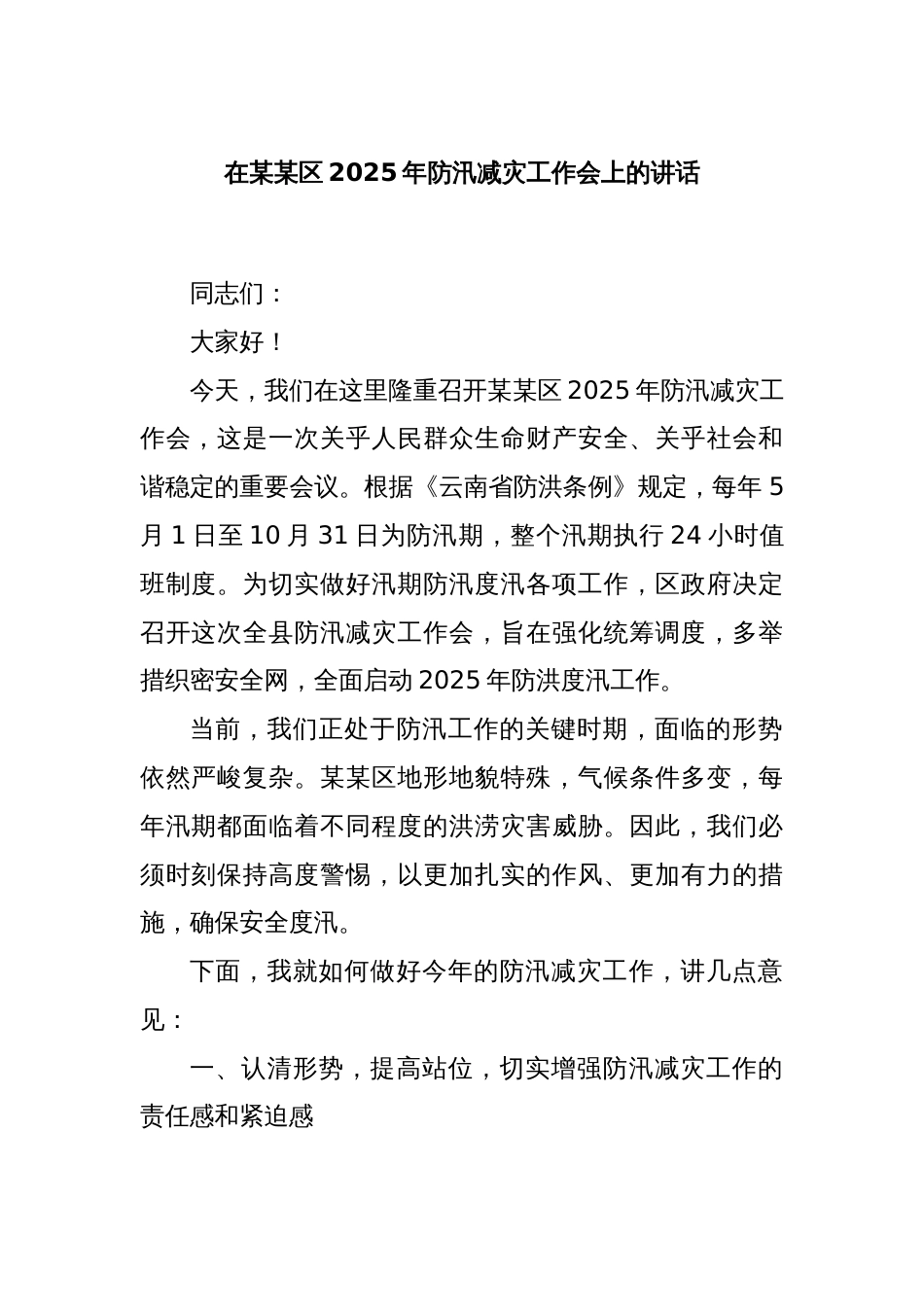 在某某区2025年防汛减灾工作会上的讲话_第1页