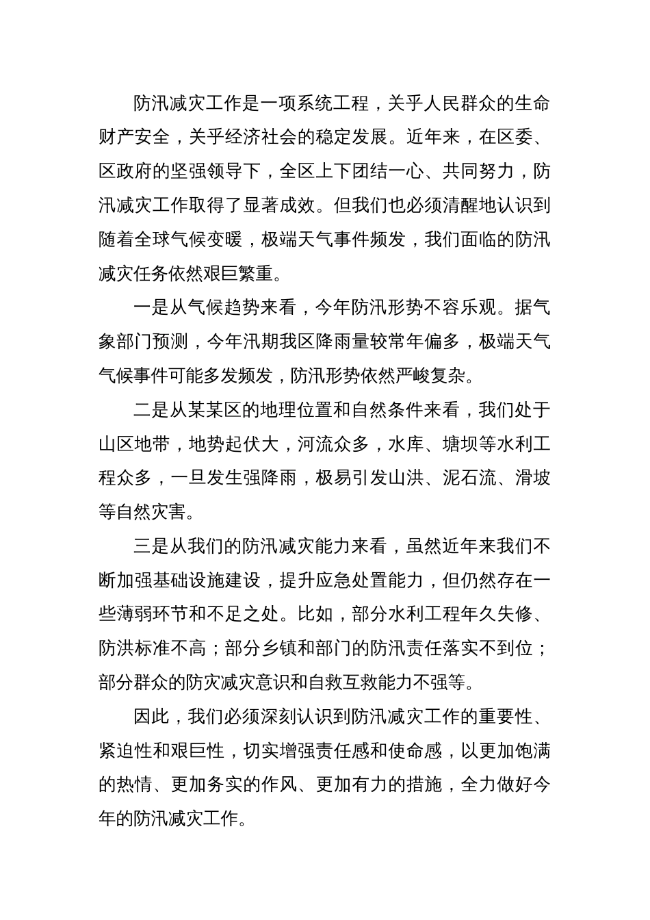 在某某区2025年防汛减灾工作会上的讲话_第2页