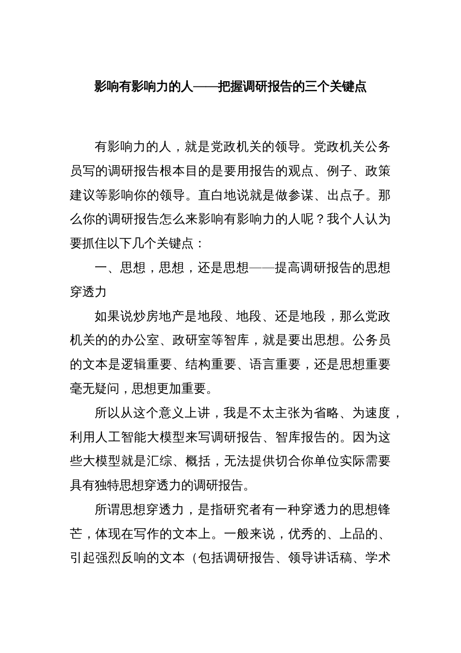 影响有影响力的人——把握调研报告的三个关键点_第1页