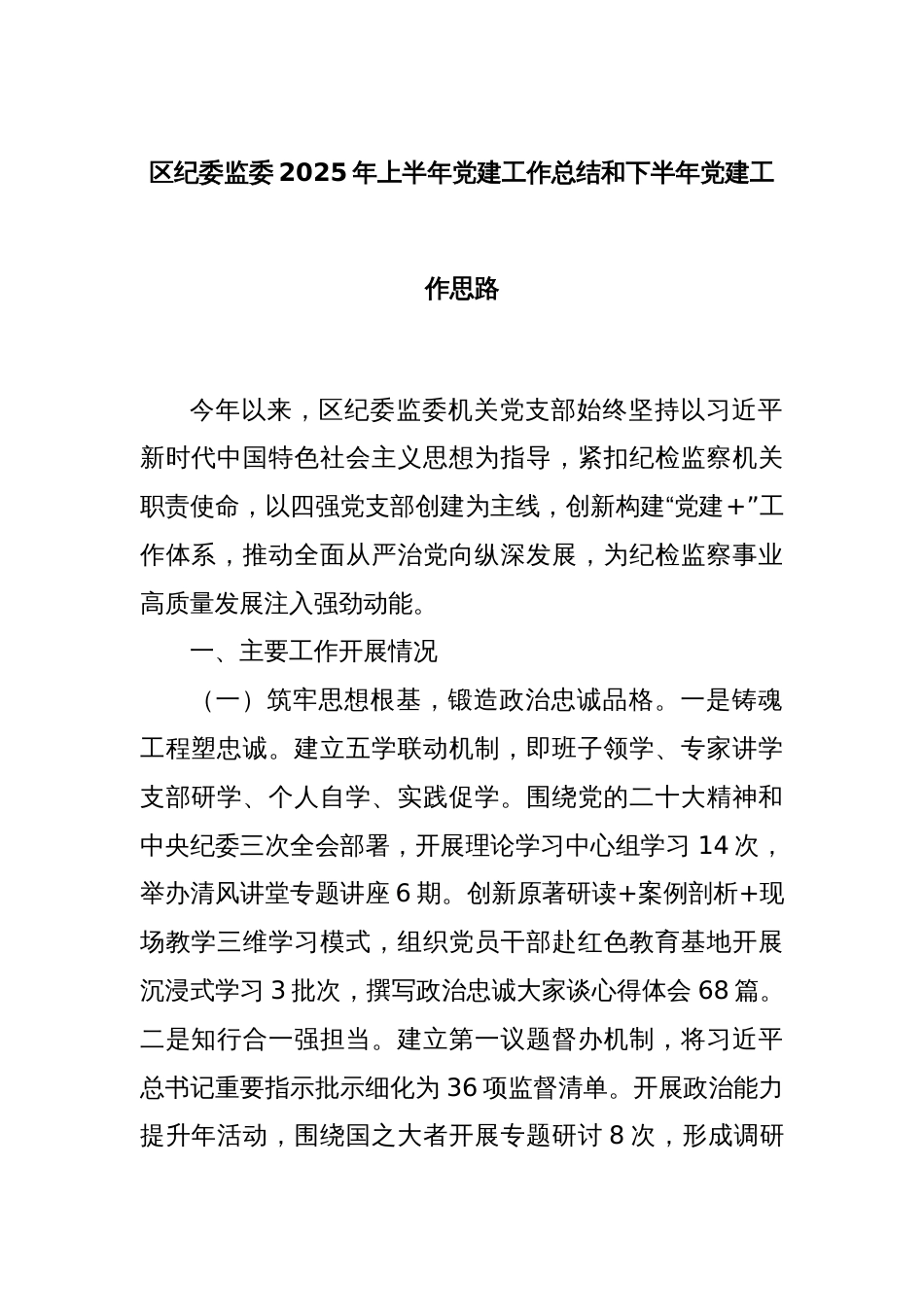 区纪委监委2025年上半年党建工作总结和下半年党建工作思路_第1页