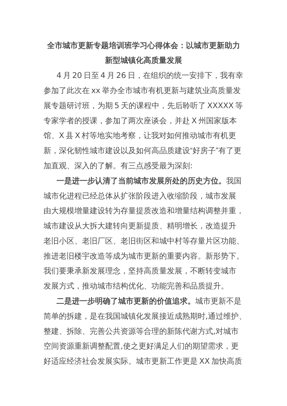 全市城市更新专题培训班学习心得体会：以城市更新助力新型城镇化高质量发展_第1页