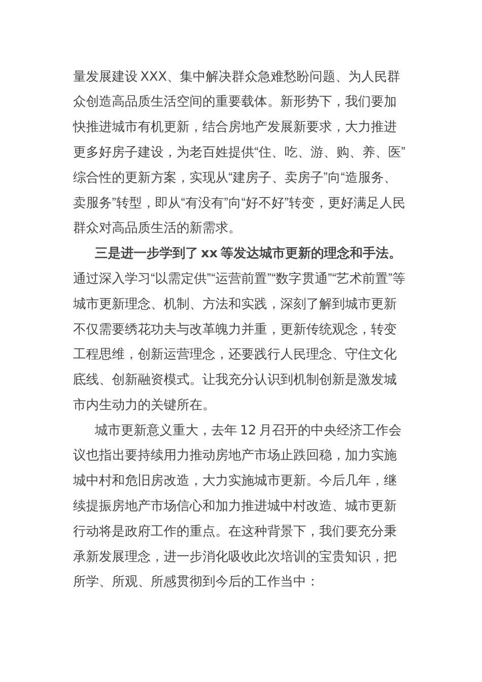 全市城市更新专题培训班学习心得体会：以城市更新助力新型城镇化高质量发展_第2页