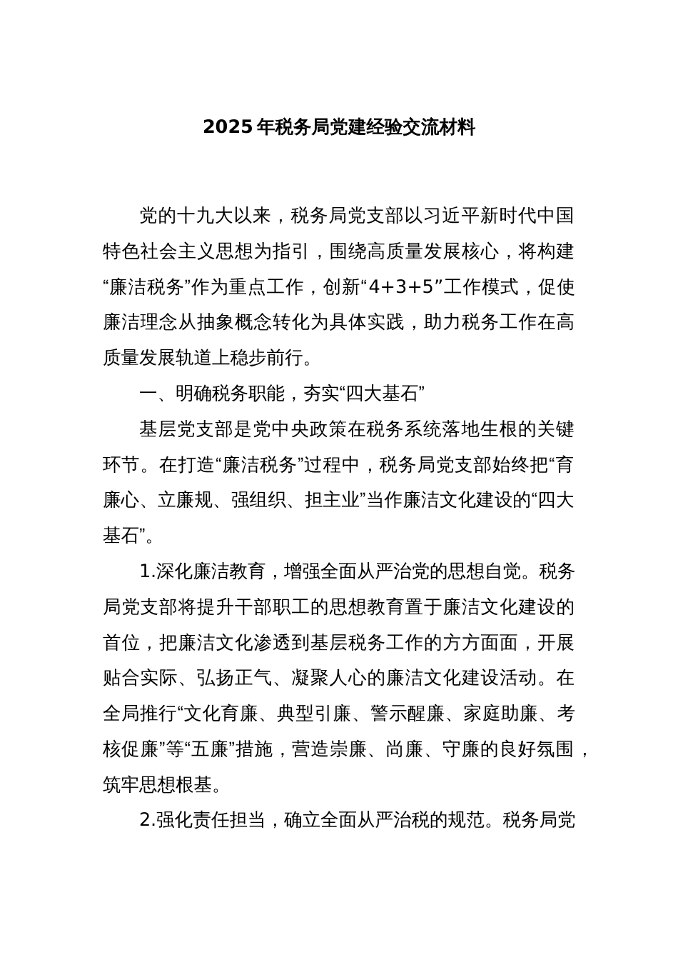 2025年税务局党建经验交流材料_第1页