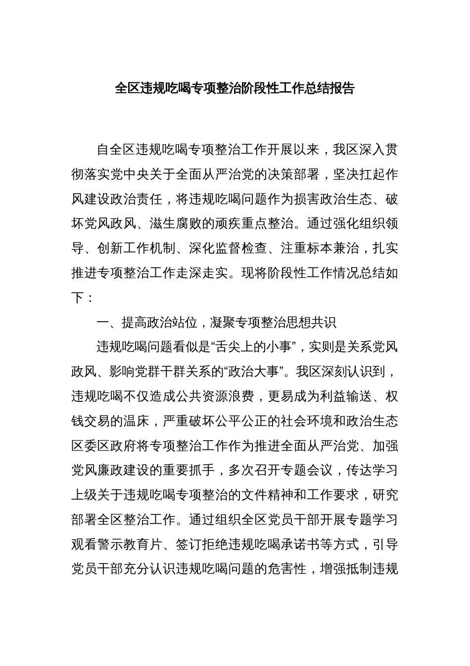 全区违规吃喝专项整治阶段性工作总结报告_第1页