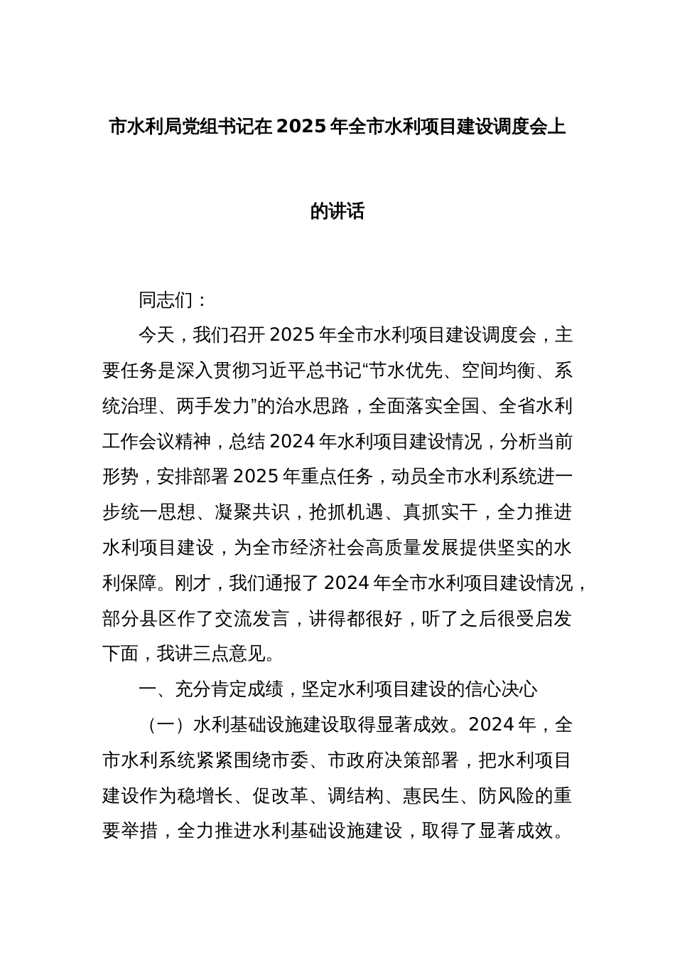 市水利局党组书记在2025年全市水利项目建设调度会上的讲话_第1页