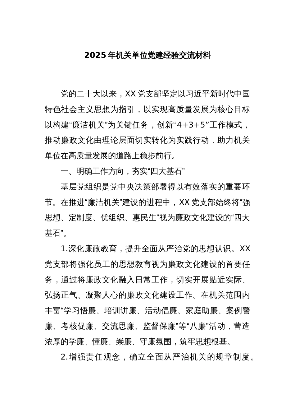 2025年机关单位党建经验交流材料_第1页