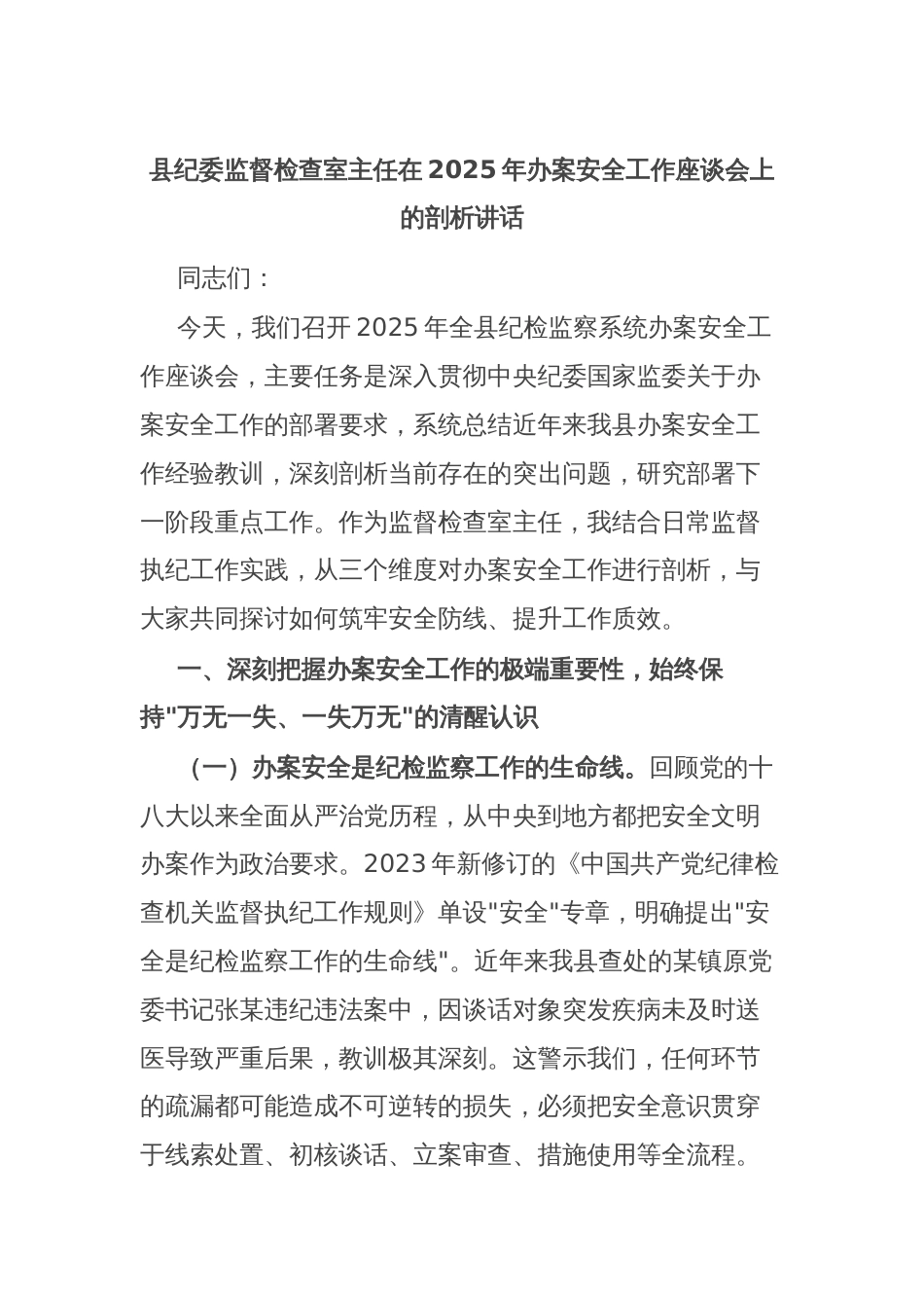 县纪委监督检查室主任在2025年办案安全工作座谈会上的剖析讲话_第1页
