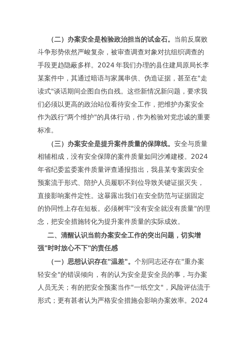 县纪委监督检查室主任在2025年办案安全工作座谈会上的剖析讲话_第2页