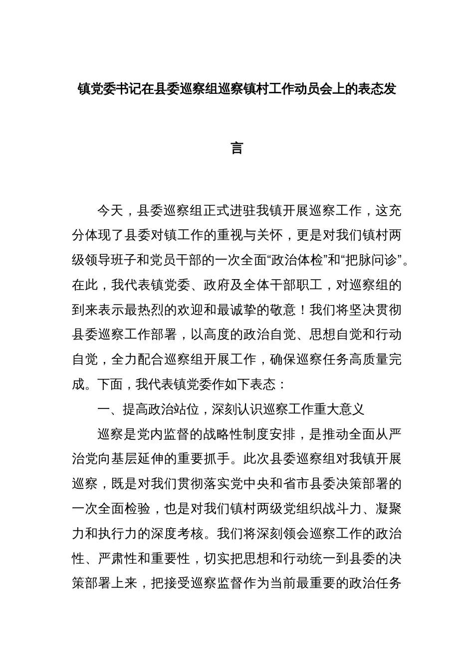 镇党委书记在县委巡察组巡察镇村工作动员会上的表态发言_第1页