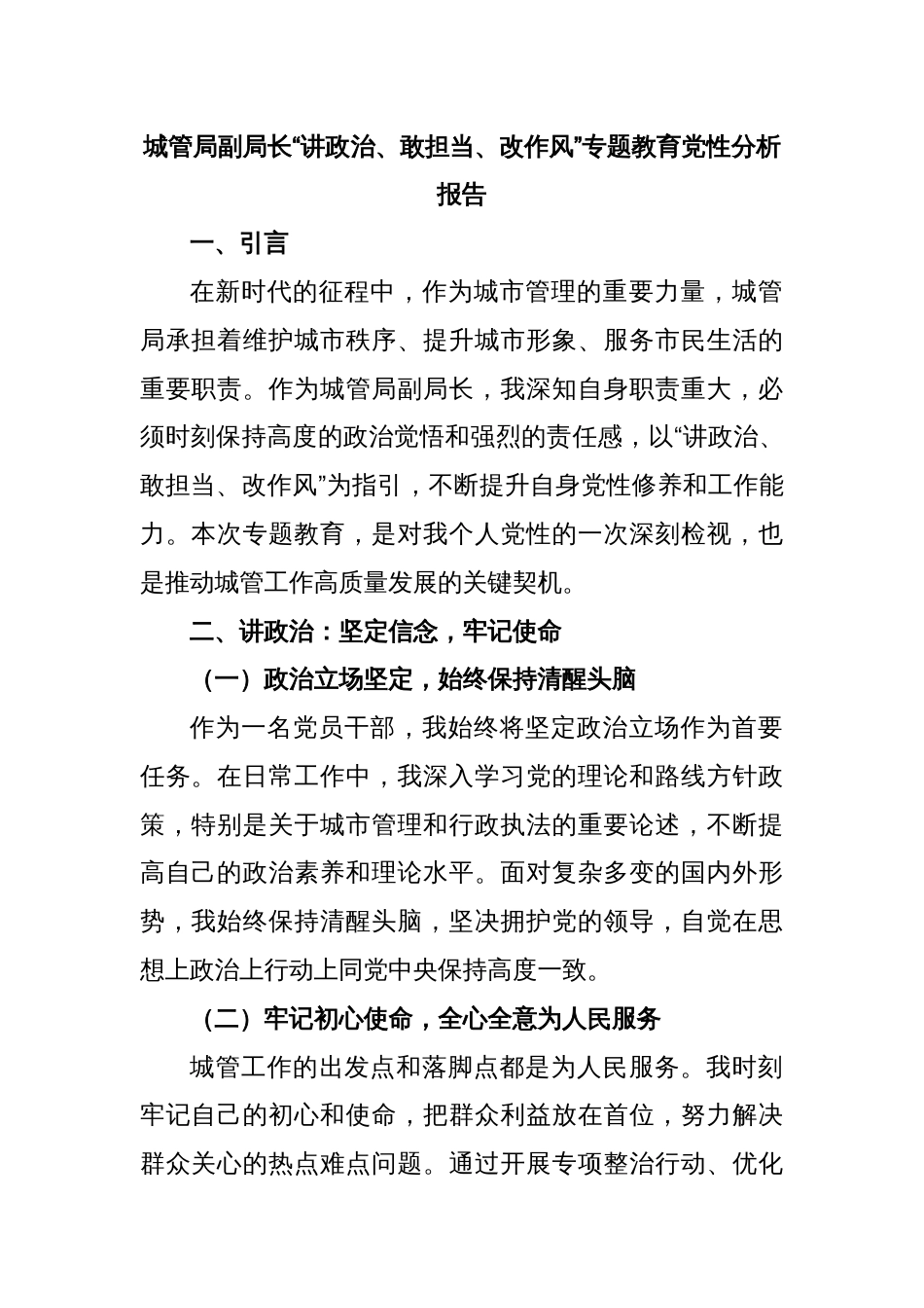 城管局副局长“讲政治、敢担当、改作风”专题教育党性分析报告_第1页