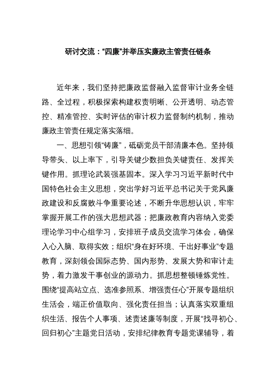 研讨交流：“四廉”并举压实廉政主管责任链条_第1页