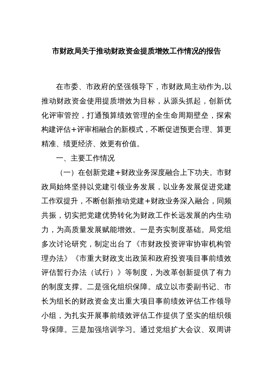 市财政局关于推动财政资金提质增效工作情况的报告_第1页