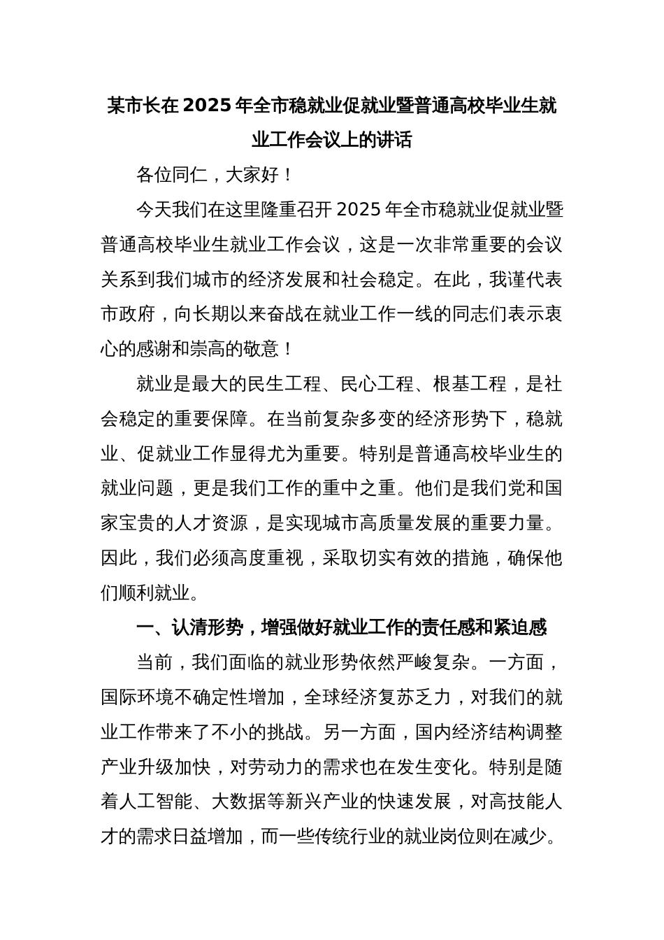 某市长在2025年全市稳就业促就业暨普通高校毕业生就业工作会议上的讲话_第1页