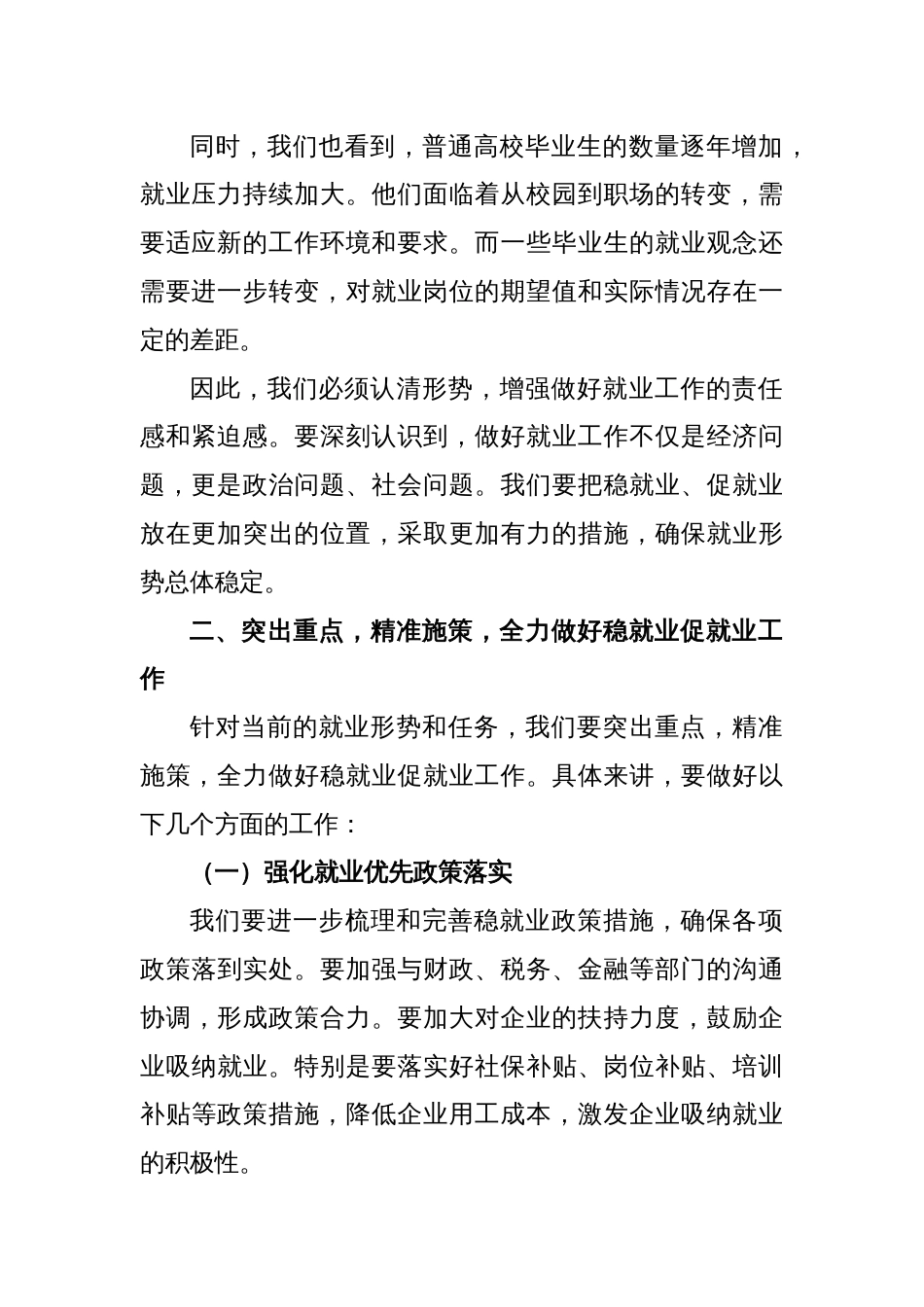 某市长在2025年全市稳就业促就业暨普通高校毕业生就业工作会议上的讲话_第2页