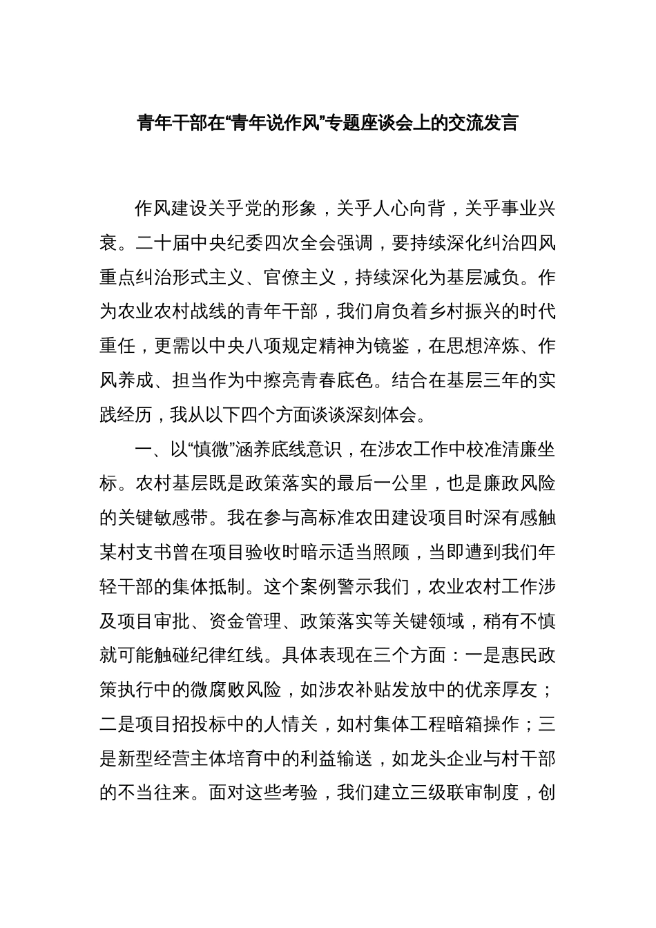青年干部在“青年说作风”专题座谈会上的交流发言_第1页