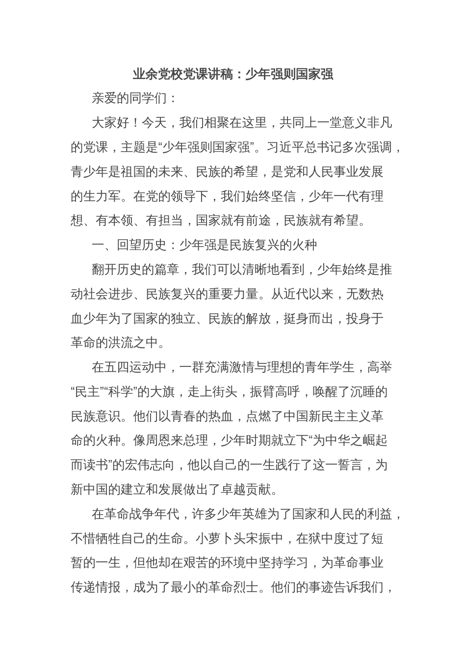 业余党校党课讲稿：少年强则国家强_第1页