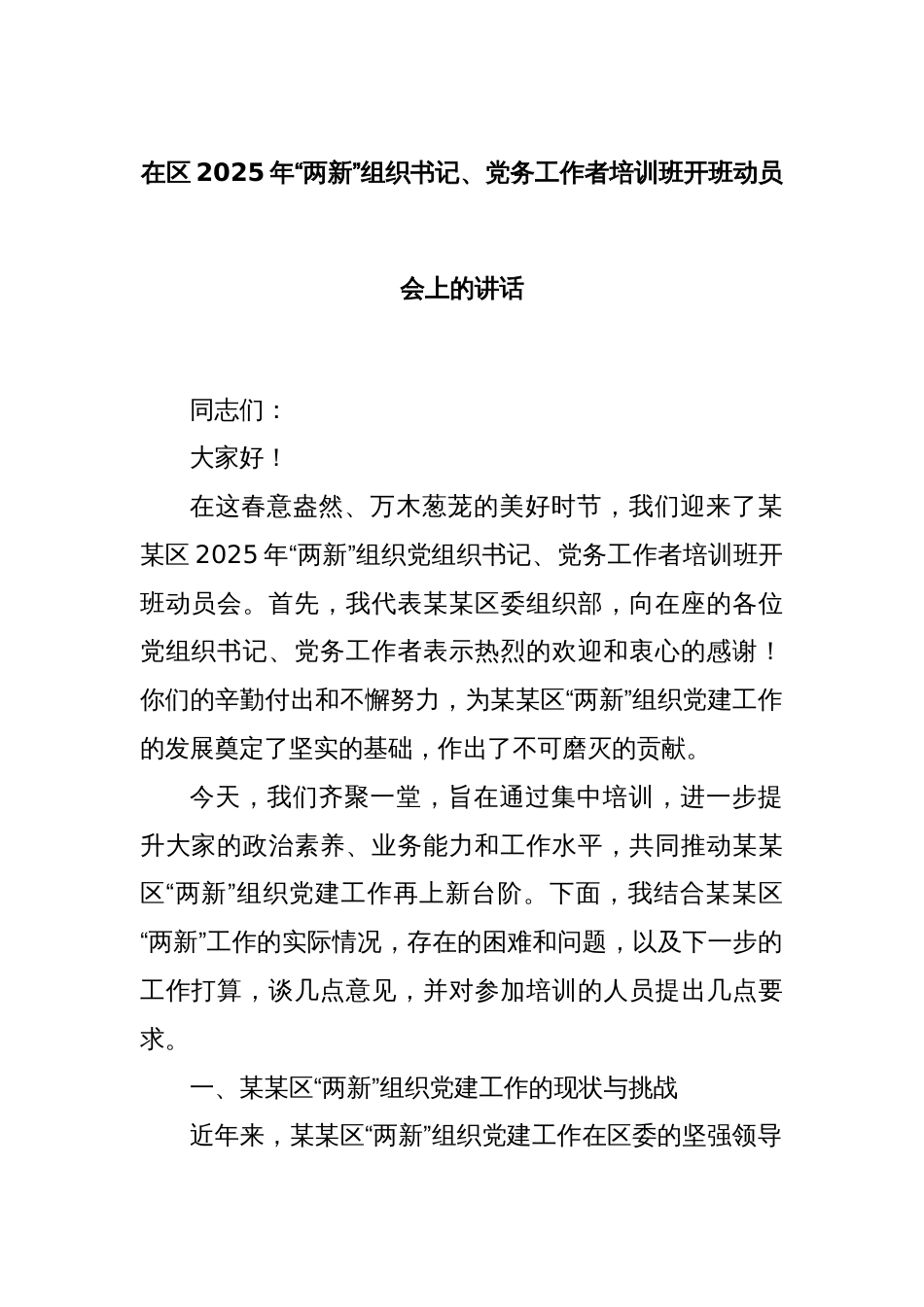 在区2025年“两新”组织书记、党务工作者培训班开班动员会上的讲话_第1页