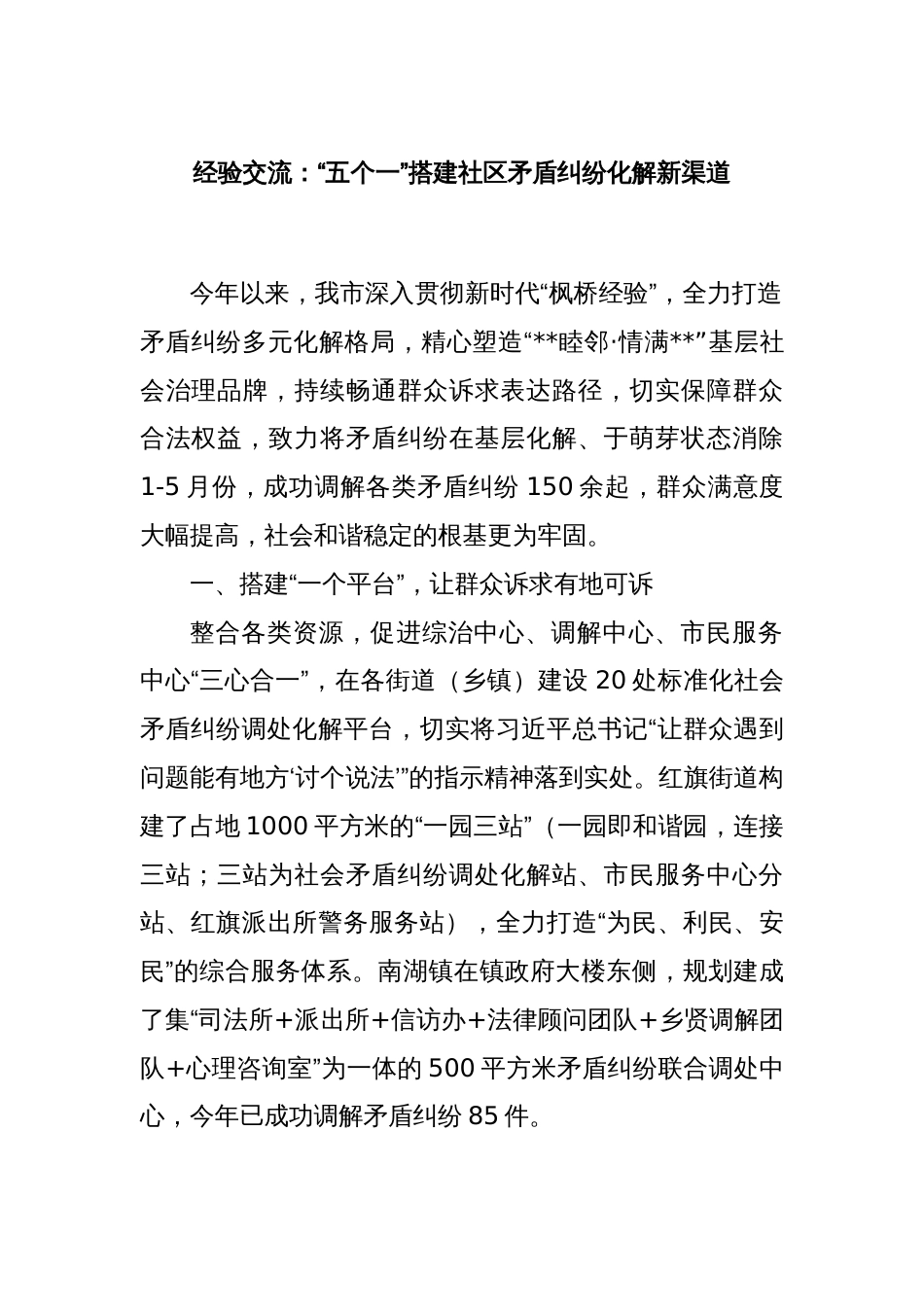 经验交流：“五个一”搭建社区矛盾纠纷化解新渠道_第1页