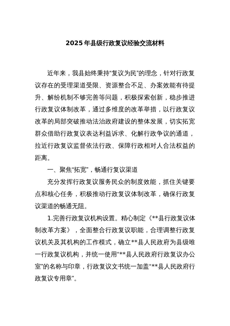 2025年县级行政复议经验交流材料_第1页