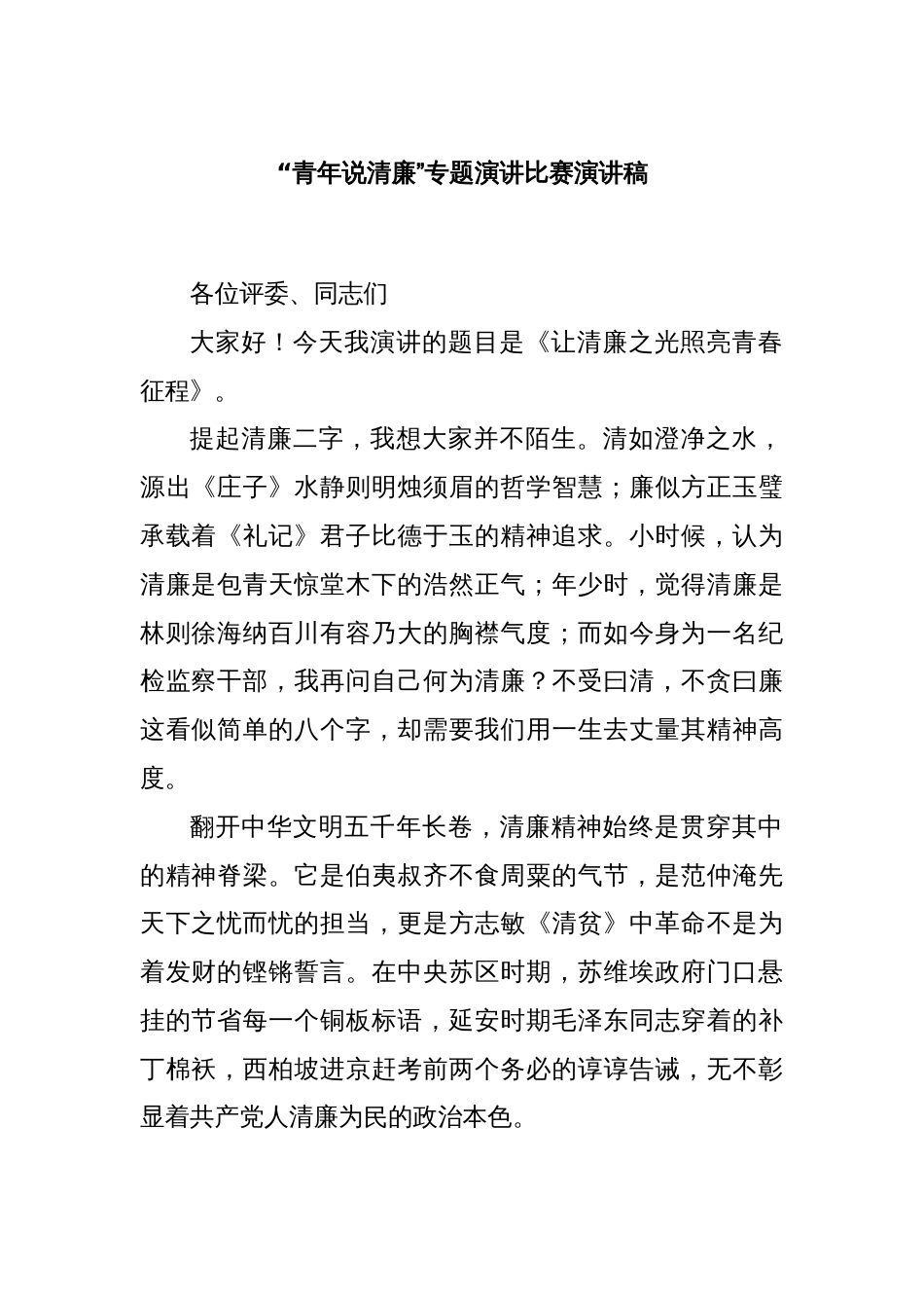 “青年说清廉”专题演讲比赛演讲稿_第1页