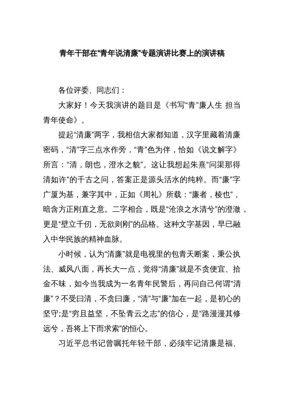 青年干部在“青年说清廉”专题演讲比赛上的演讲稿_第1页