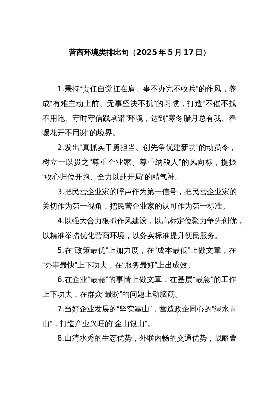 营商环境类排比句（2025年5月17日）_第1页
