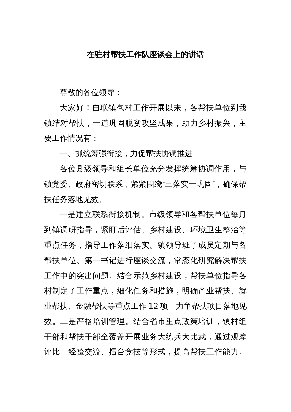 在驻村帮扶工作队座谈会上的讲话_第1页